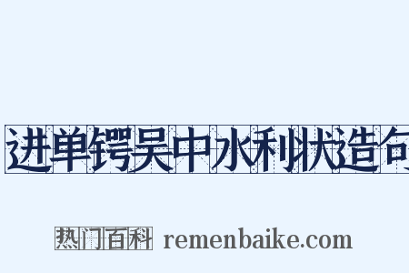 进单锷吴中水利状造句是什么意思的图片